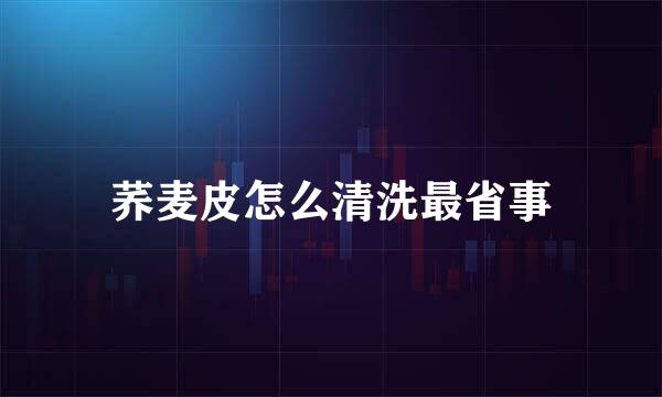 荞麦皮怎么清洗最省事