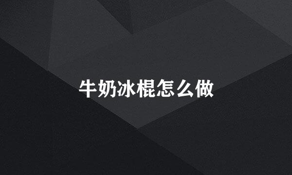 牛奶冰棍怎么做