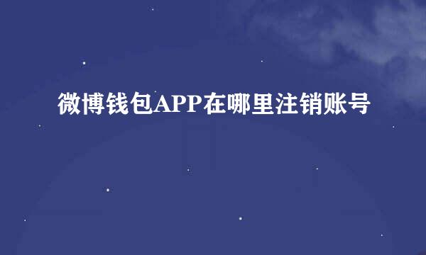 微博钱包APP在哪里注销账号