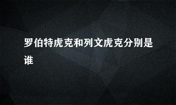 罗伯特虎克和列文虎克分别是谁