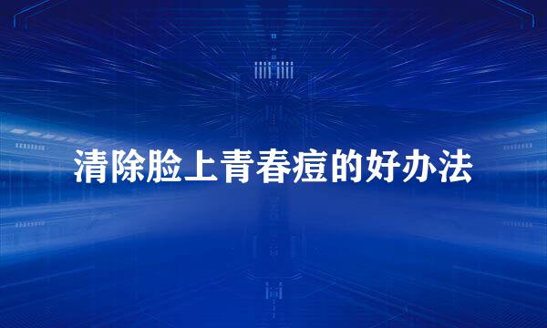清除脸上青春痘的好办法