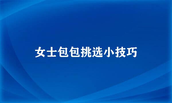 女士包包挑选小技巧