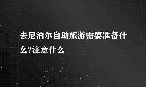 去尼泊尔自助旅游需要准备什么?注意什么
