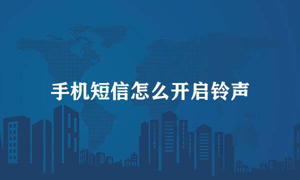 手机短信怎么开启铃声