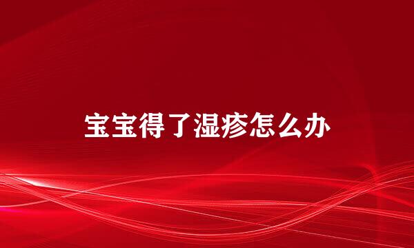 宝宝得了湿疹怎么办