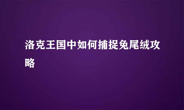 洛克王国中如何捕捉兔尾绒攻略