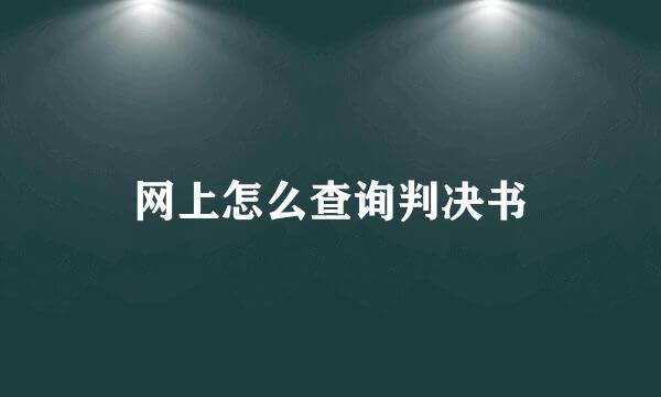 网上怎么查询判决书