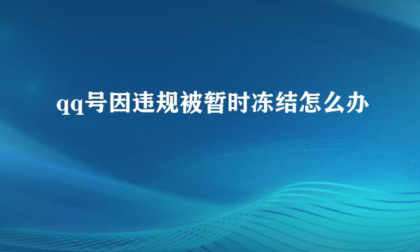 qq号因违规被暂时冻结怎么办