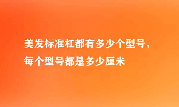美发标准杠都有多少个型号,每个型号都是多少厘米