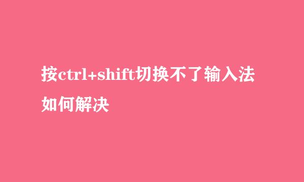 按ctrl+shift切换不了输入法如何解决
