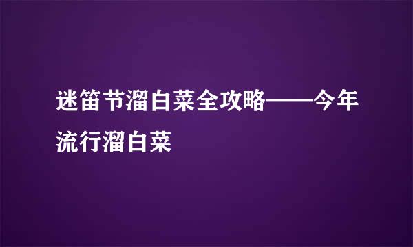 迷笛节溜白菜全攻略——今年流行溜白菜