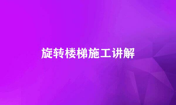 旋转楼梯施工讲解