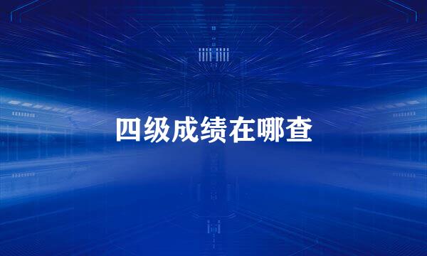 四级成绩在哪查