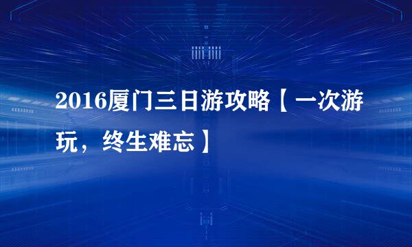 2016厦门三日游攻略【一次游玩,终生难忘】