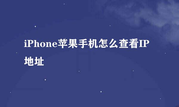iPhone苹果手机怎么查看IP地址