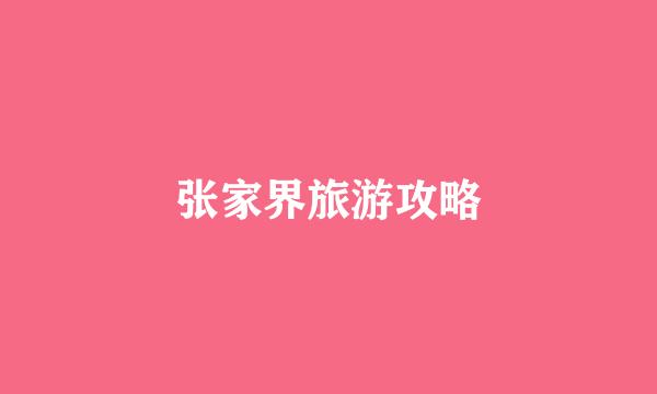 张家界旅游攻略