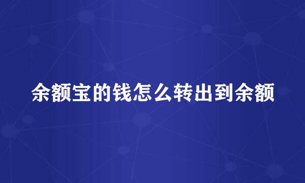 余额宝的钱怎么转出到余额