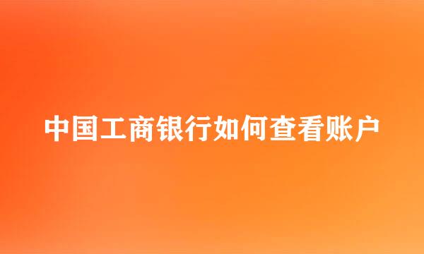 中国工商银行如何查看账户
