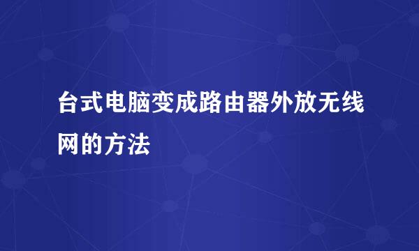 台式电脑变成路由器外放无线网的方法