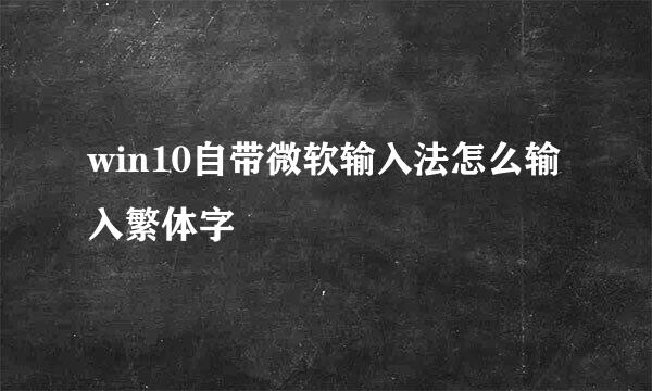 win10自带微软输入法怎么输入繁体字