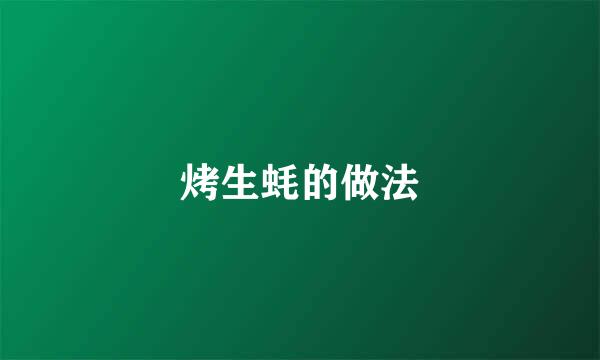 烤生蚝的做法