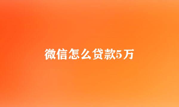 微信怎么贷款5万
