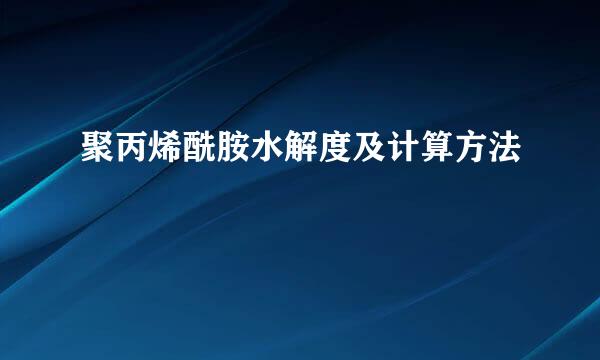 聚丙烯酰胺水解度及计算方法