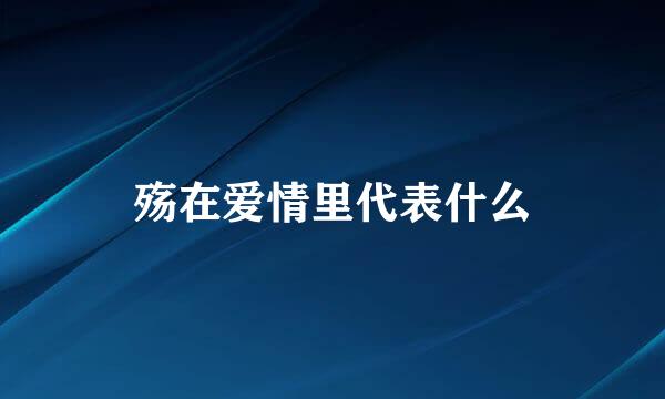 殇在爱情里代表什么