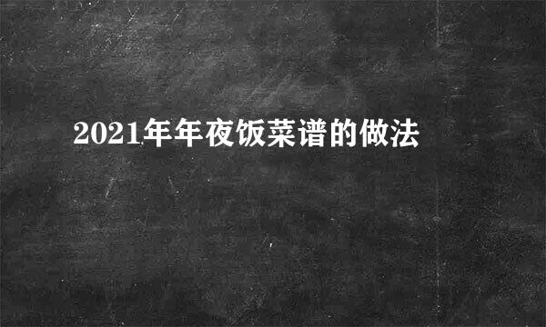 2021年年夜饭菜谱的做法