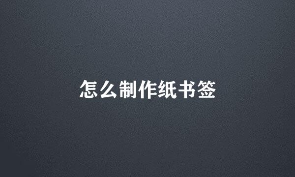 怎么制作纸书签