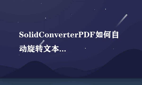 SolidConverterPDF如何自动旋转文本方向页面