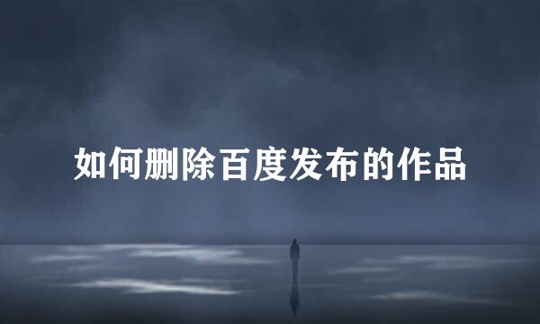 如何删除百度发布的作品