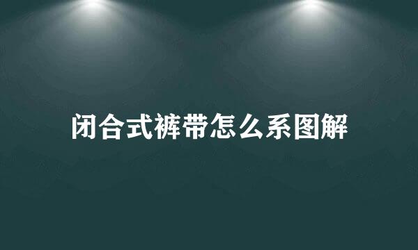 闭合式裤带怎么系图解
