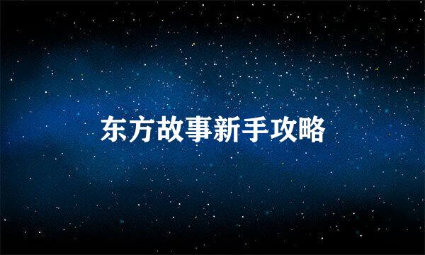 东方故事新手攻略