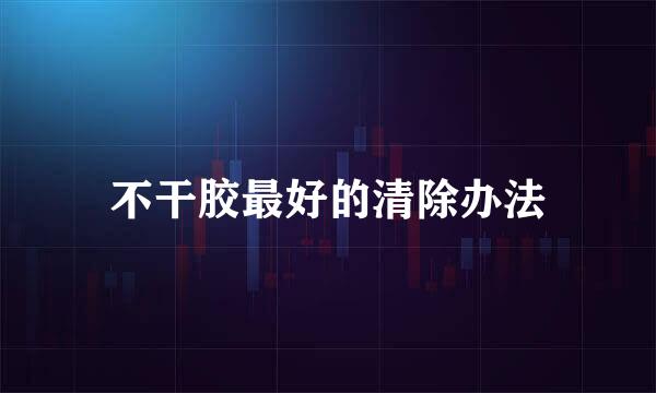 不干胶最好的清除办法