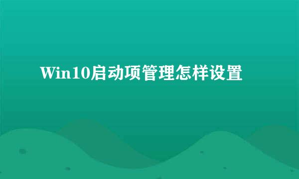 Win10启动项管理怎样设置