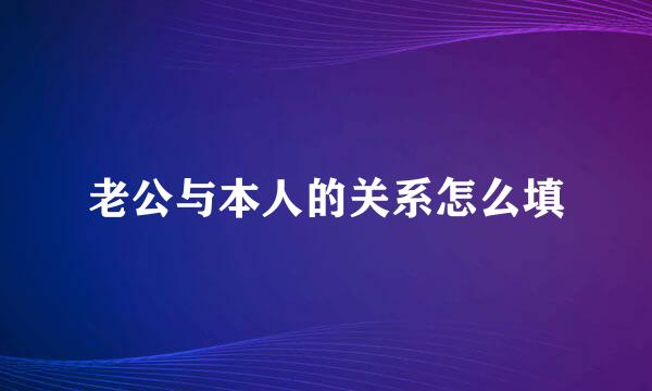 老公与本人的关系怎么填