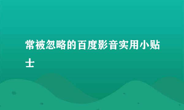 常被忽略的百度影音实用小贴士