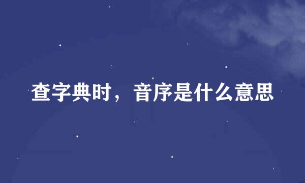 查字典时,音序是什么意思