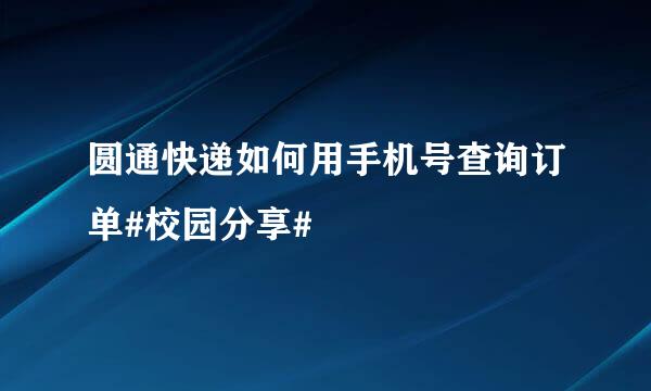 圆通快递如何用手机号查询订单#校园分享#