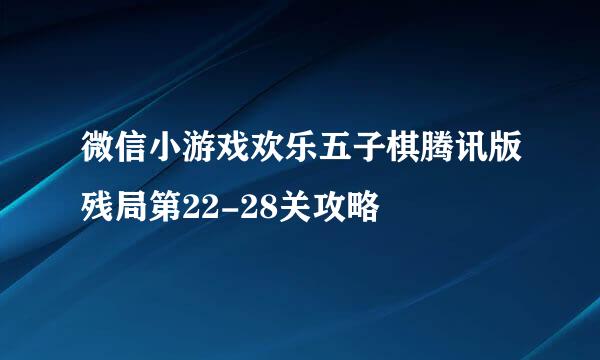 微信小游戏欢乐五子棋腾讯版残局第22-28关攻略