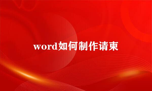 word如何制作请柬