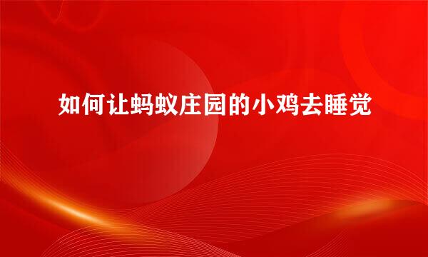 如何让蚂蚁庄园的小鸡去睡觉