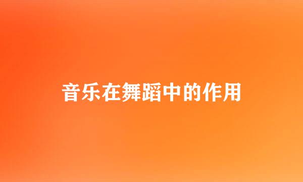 音乐在舞蹈中的作用