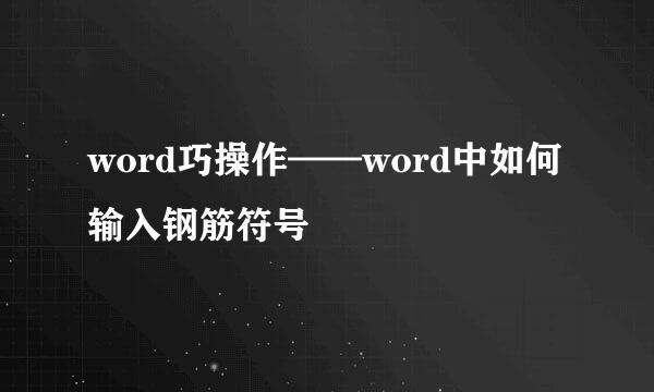 word巧操作——word中如何输入钢筋符号