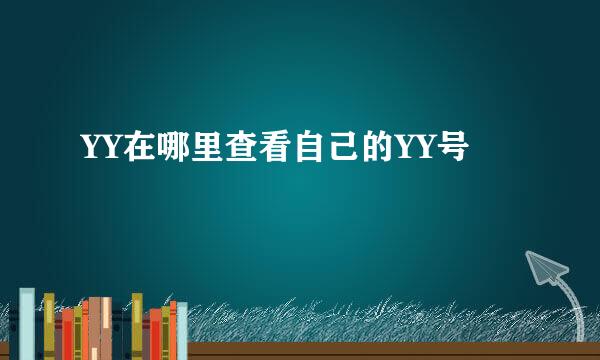 YY在哪里查看自己的YY号