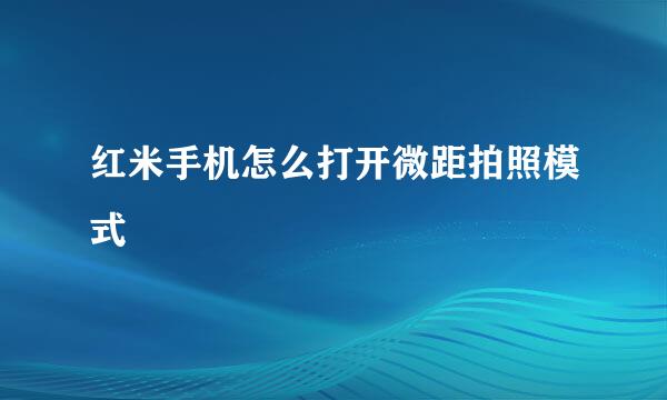 红米手机怎么打开微距拍照模式