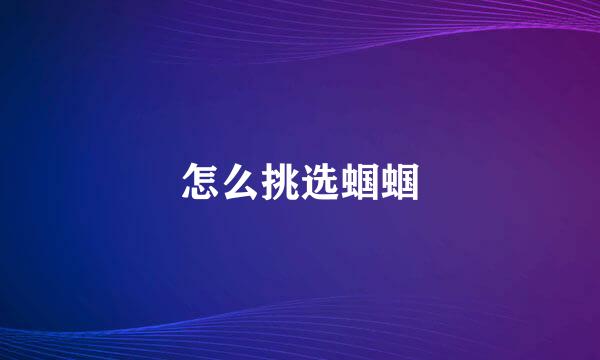 怎么挑选蝈蝈