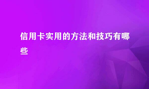 信用卡实用的方法和技巧有哪些