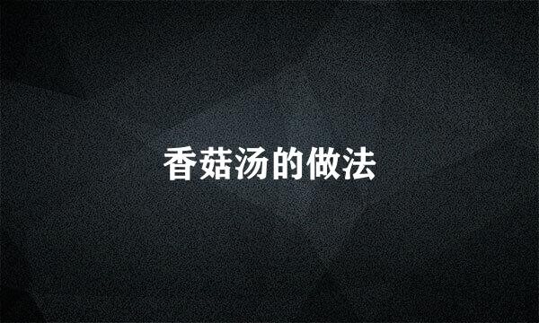 香菇汤的做法
